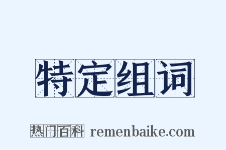 特定组词是什么意思的图片